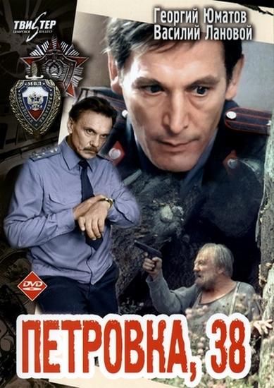 Петровка 38 (1980) DVDRip