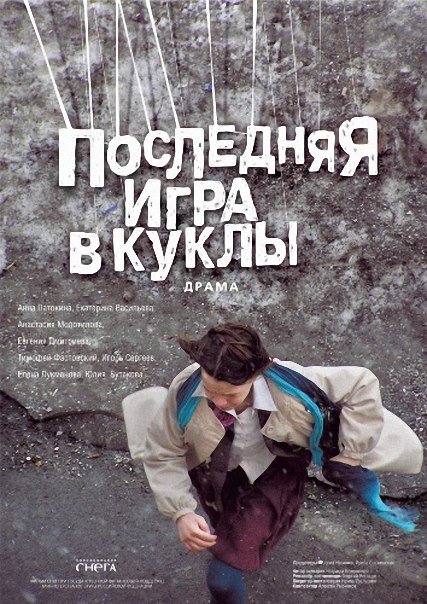 Последняя игра в куклы (2010) DVDRip