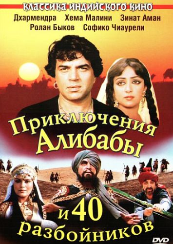 Приключения Али-Бабы и сорока разбойников (1979) DVDRip