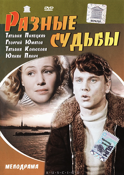 Разные судьбы (1956) DVDRip