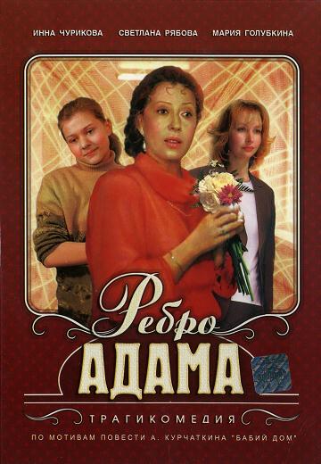 Ребро Адама (1990) DVDRip