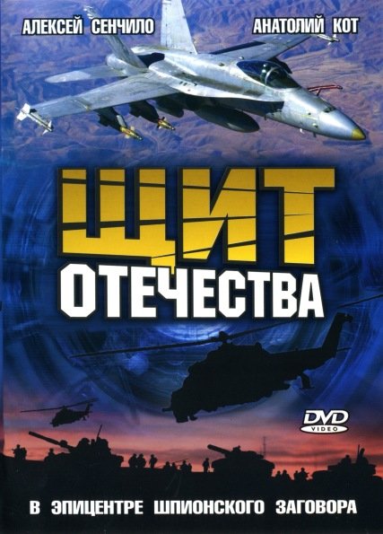 Щит отечества (2007) DVDRip