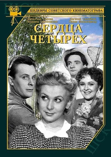 Сердца четырех (1941) DVDRip