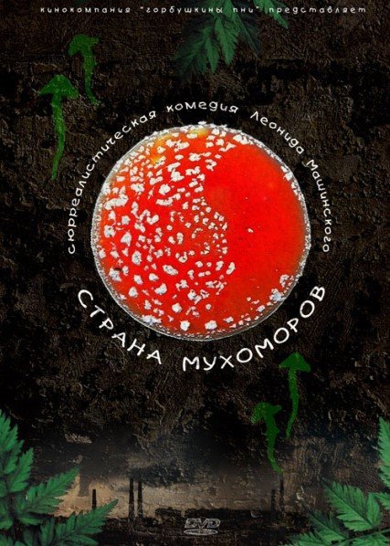 Страна Мухоморов (2009) DVDRip