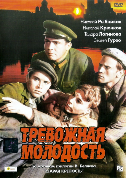 Тревожная молодость (1954) DVDRiр