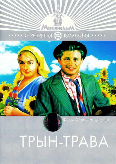 Трын-трава (1976) DVDRip