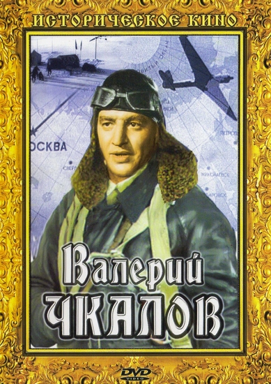 Валерий Чкалов (1941) DVDRip