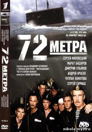 72 метра (2004) DVDRip скачать