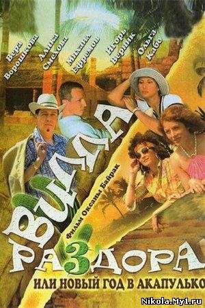 Вилла раздора, или Новый год в Акапулько (2007) DVDRip скачать