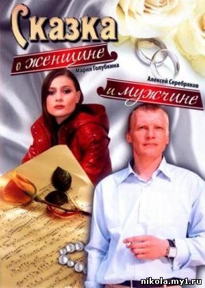 Сказка о женщине и мужчине (2008) DVDRip скачать