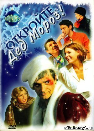 Откройте, Дед Мороз! (2007) DVD9 + DVDRip скачать