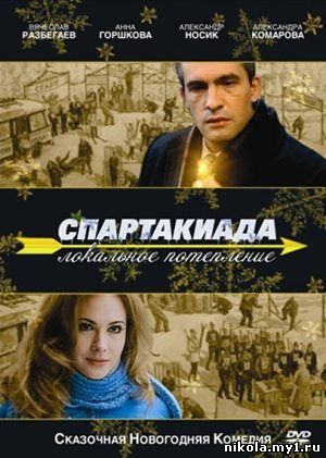 Спартакиада. Локальное потепление (2009) DVD5/DVDRip скачать