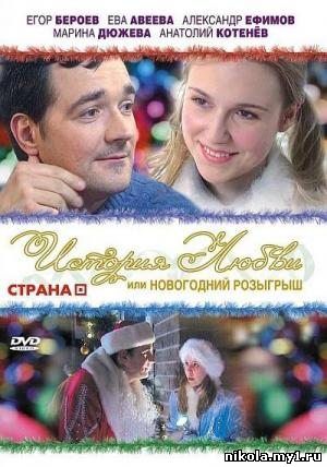 История любви или Новогодний розыгрыш ( 2009) DVDRip скачать