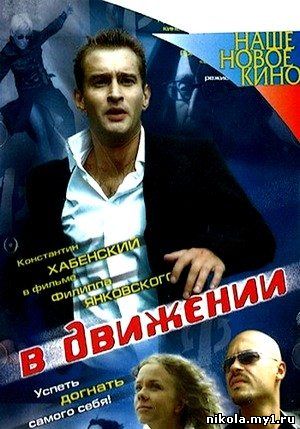 В движении (2002) DVDRip