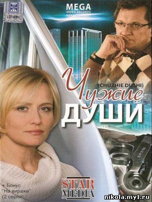 Чужие души (2009) DVDRip скачать