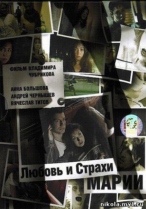Любовь и страхи Марии (2006) DVDRip скачать
