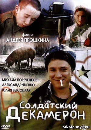 Солдатский Декамерон (2005) DVD5 + DVDRip скачать