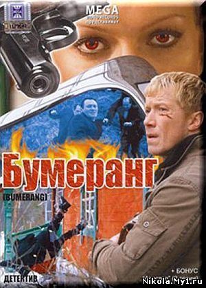 Бумеранг (2008) DVDRip скачать