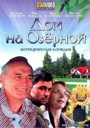 Дом на Озерной (2009) DVDRip скачать