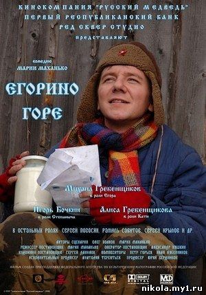 Егорино горе (2008) DVDRip скачать