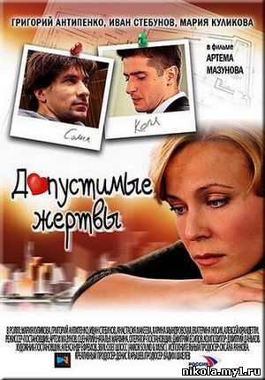 Допустимые жертвы (2010/SATRip/1400MB) скачать