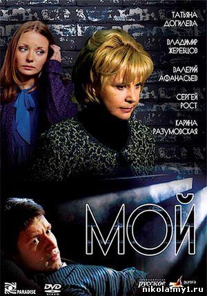 Мой (2009) DVDRip скачать