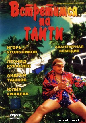 Встретимся на Таити (1991) DVDrip скачать