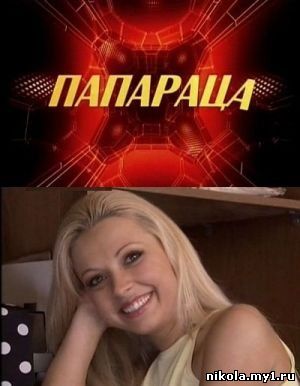 Папараца (2006) SATRip скачать