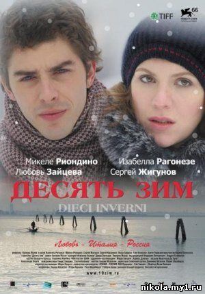 Десять зим (2009/DVDRip/1400) скачать