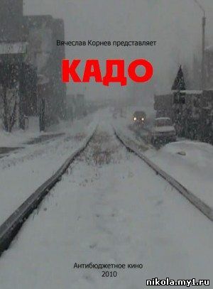 КАДО (2010) DVDRip скачать
