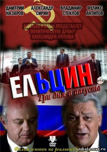Скачать Ельцин. Три дня в августе / Ельцин (2011) DVDRip