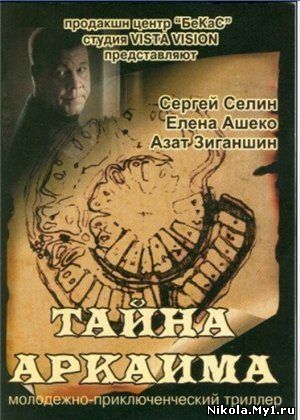 Тайна Аркаима (2007) DVDRip скачать