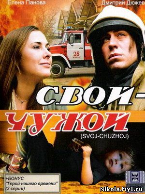 Свой - Чужой (2008) DVDRip скачать