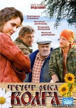 Течет река Волга (2009) DVDRip скачать