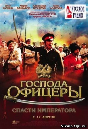 Господа офицеры: cпасти императора (2008) DVDRip скачать