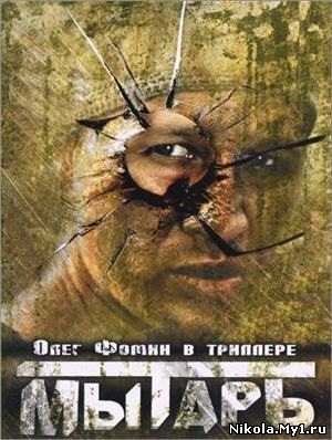 Мытарь (1997) DVDRip скачать