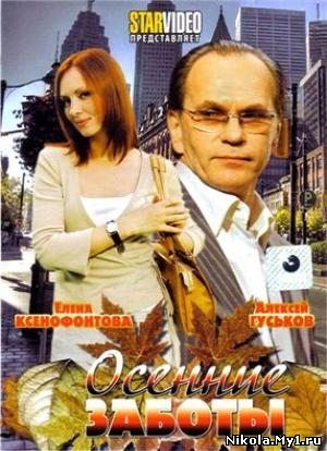 Осенние заботы (2009) DVDRip скачать
