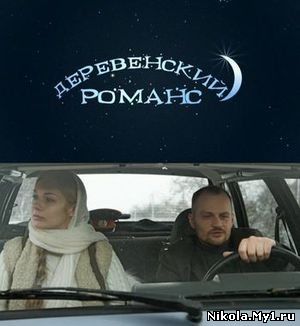 Деревенский романс (2009) SATRip скачать