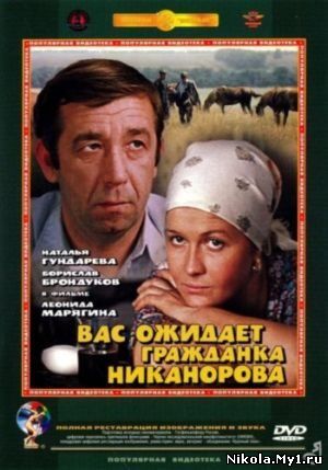 Вас ожидает гражданка Никанорова (1978) DVDRip скачать