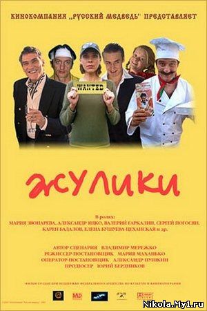 Жулики (2006) DVDRip скачать