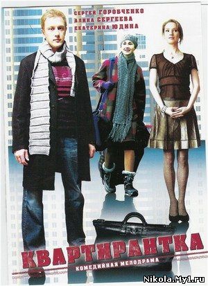 Квартирантка (2008) DVDRip / 700MB скачать