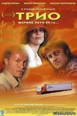 Трио (2003) DVDRip скачать