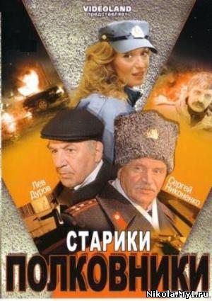 Старики Полковники (2007) DVDRip скачать