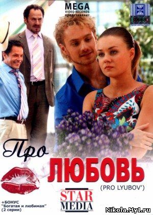 Про любовь (2009) DVDRip скачать