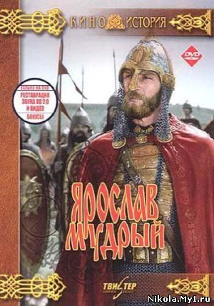 Ярослав Мудрый (2 серии) (1981) DVDRip скачать