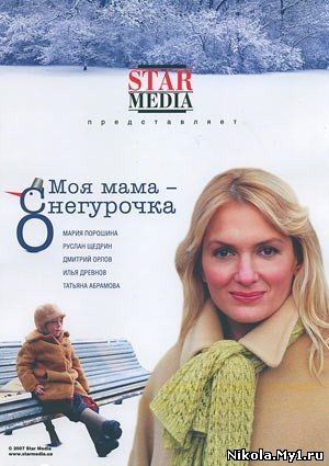 Моя мама - снегурочка (2007) DVDRip скачать