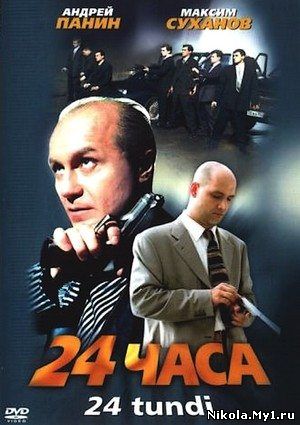 24 Часа (2000) DVDRip скачать