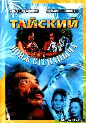 Тайский вояж Степаныча (2005/DVDRip/700/1400) скачать