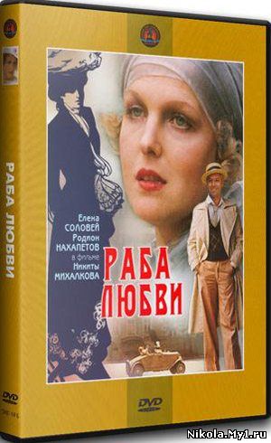 Раба любви (1976) DVDRip скачать