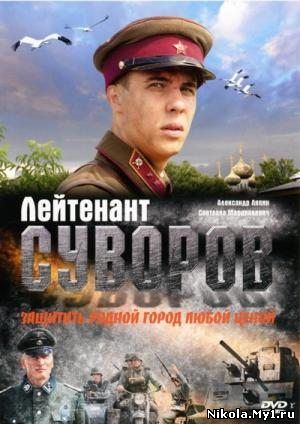 Лейтенант Суворов (2009) DVDRip / 700 скачать